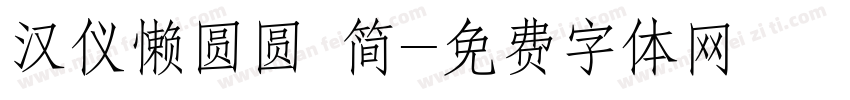 汉仪懒圆圆 简字体转换